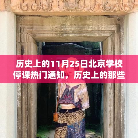 历史上的停课通知日与北京学校停课背后的自然美景之旅邀请