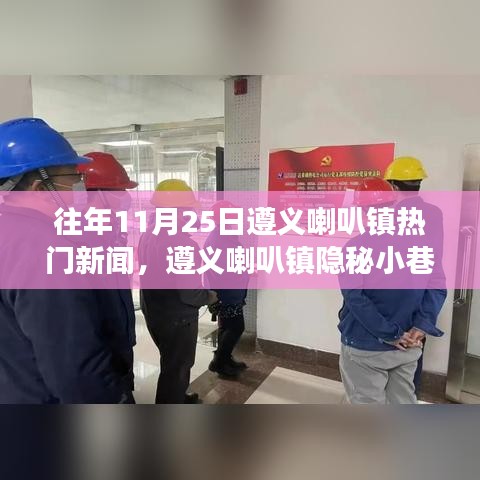 遵义喇叭镇隐秘小巷的美食奇迹，探寻特色小店的味觉之旅（往年11月25日热门新闻）