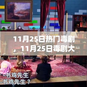 11月25日毒剧大热，学习之旅中的自信与成就感魔法时刻