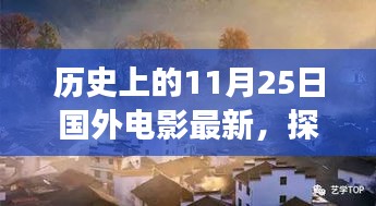 历史上的11月25日，国外电影之旅探寻自然秘境，心灵宁静与喜悦的追寻