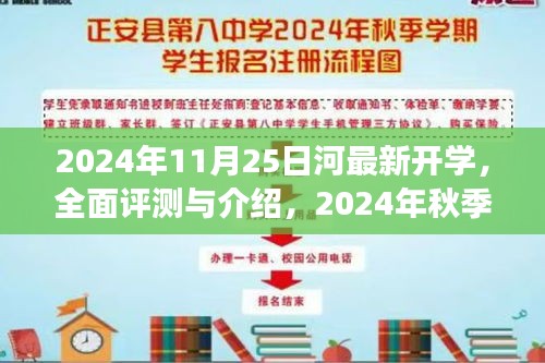 2024年秋季开学季，河最新开学全面评测与全方位解读