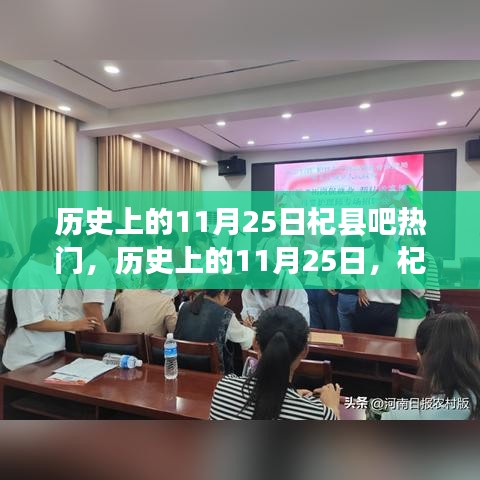 历史上的11月25日杞县吧热门事件回顾，启示与学习变化铸就自信与成就