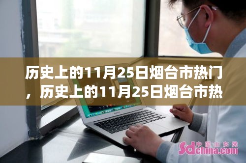 历史上的11月25日烟台市热门事件深度解析，探究其背后的故事