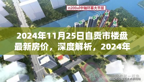 深度解析，自贡市楼盘最新房价及综合评测（最新资讯）