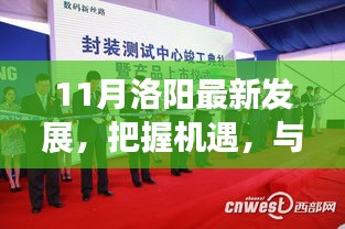 11月洛阳发展新篇章，自信与成就感之旅