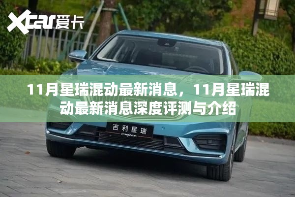 11月星瑞混动最新消息深度解析与车型评测