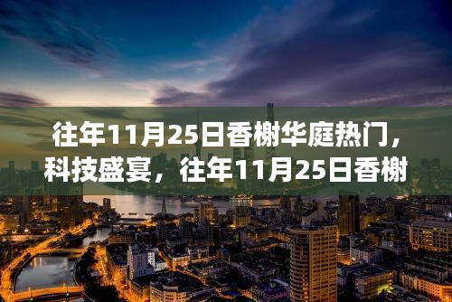 往年11月25日香榭华庭科技盛宴，瞩目之选，全新高科技产品亮相惊艳全场