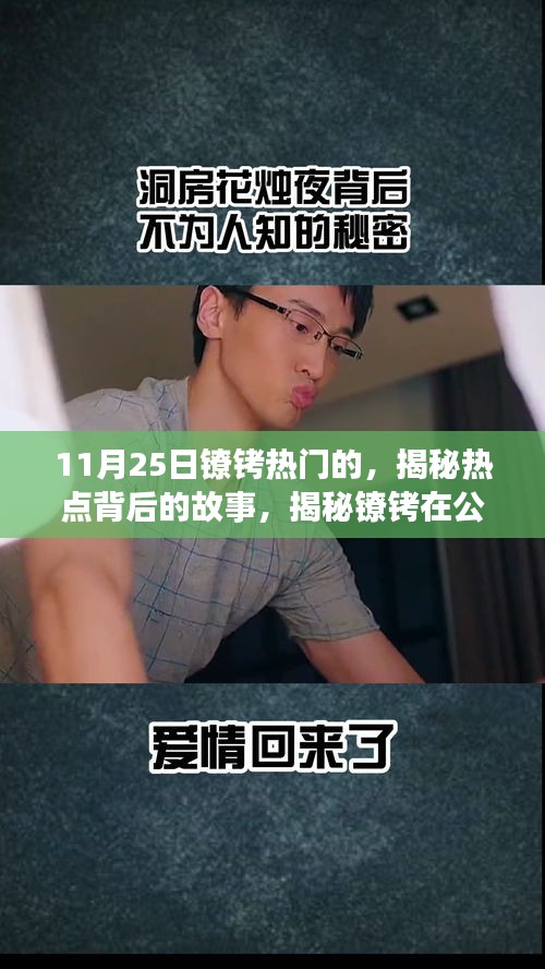 揭秘热点背后的故事，镣铐魅力与影响揭秘——以11月25日为例