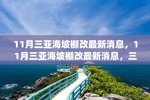 三亚海坡地区棚改最新进展全面解析，11月更新消息