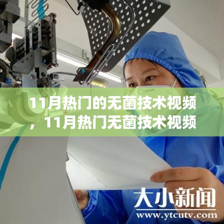 从零开始，11月热门无菌技术视频教程全攻略