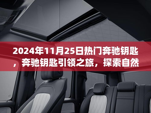 奔驰钥匙引领之旅，探索自然美景，寻找内心宁静的热门之旅（2024年11月25日）