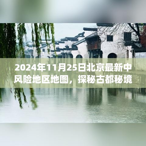 北京中风险地区地图探秘，自然疗愈之旅的秘境之旅（2024年11月25日最新）