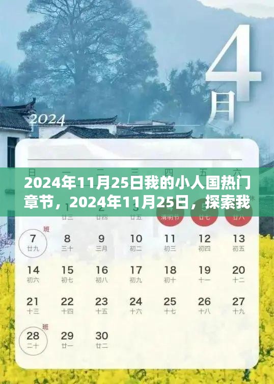 2024年11月25日我的小人国热门章节攻略，探索指南与步骤指南