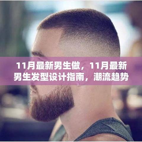 11月男生发型设计指南，潮流趋势与创意造型全解析