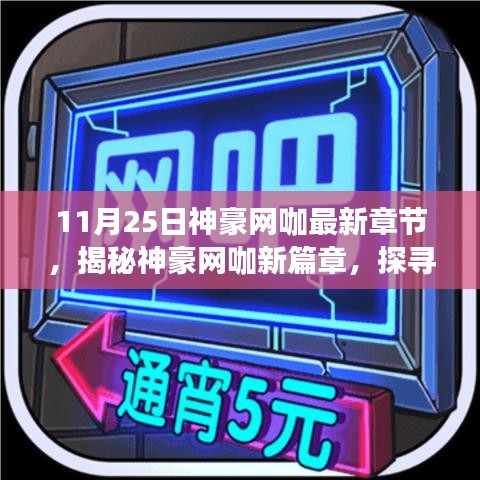 揭秘神豪网咖新篇章，探寻11月25日更新亮点及最新章节资讯