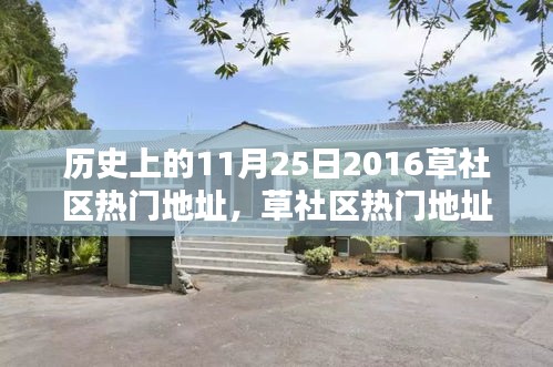 回望历史，草社区热门地址回顾——十一月二十五日印记