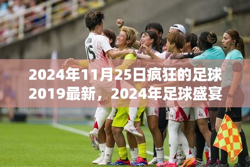 回顾疯狂世界杯，最新足球动态与盛宴展望，2024年足球展望及回顾疯狂足球游戏最新资讯