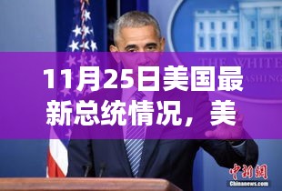 美国最新总统概况分析，聚焦要点解读（11月25日更新）