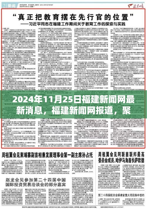 2024年11月25日福建新闻网要闻速递