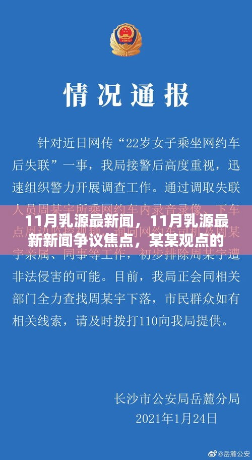 11月乳源最新新闻及争议焦点，深入剖析某某观点