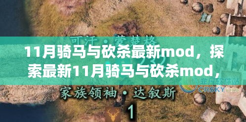 探索最新11月骑马与砍杀mod，游戏新纪元启航之际