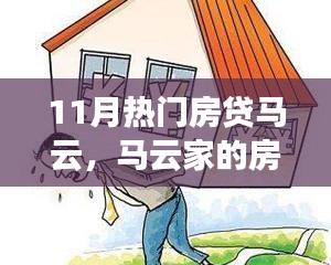 马云家的房贷日常，家庭趣事与友情纽带在暖阳下的展现