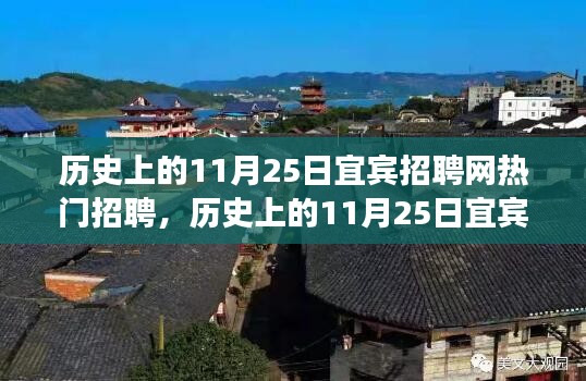 历史上的宜宾招聘网热门招聘背后的故事与正能量激发之路，学习变化，拥抱自信与成就，点燃人生激情！