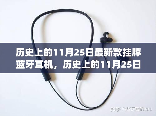 历史上的11月25日，挂脖蓝牙耳机的革新与争议之路