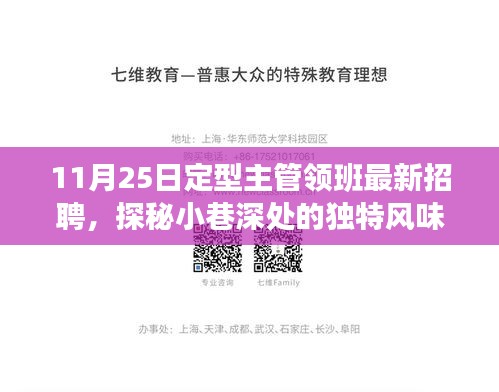 探秘小巷风味，寻找特色小店——定型主管领班新招募之旅启动！