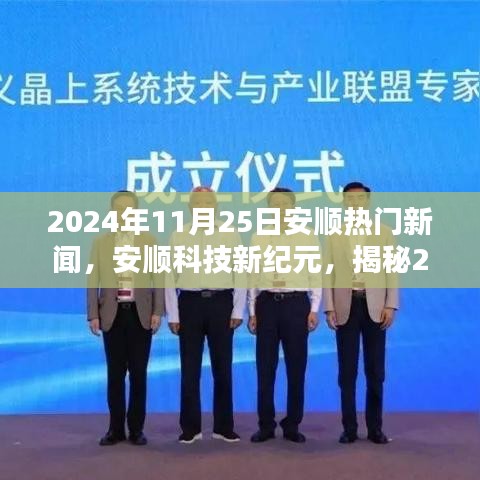 揭秘安顺科技新纪元，2024年11月25日科技产品盛宴，领略未来生活新体验