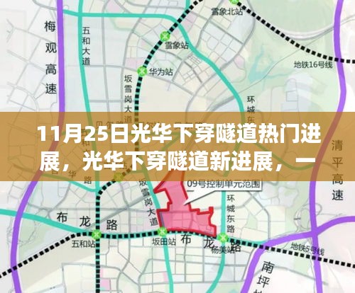 光华下穿隧道最新进展，自然美景的心灵之旅启程于11月25日