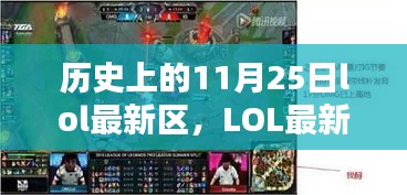 LOL最新区回顾与前瞻，历史上的11月25日回望与影响