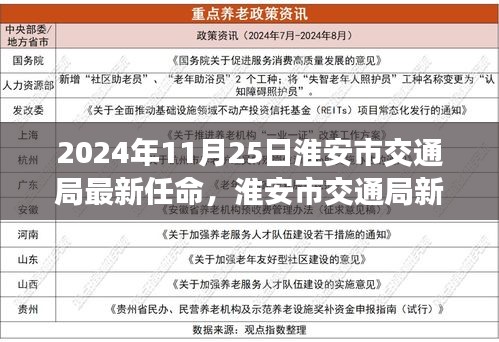 淮安市交通局新任领导团队展望未来的三大要点（2024年11月25日最新任命）