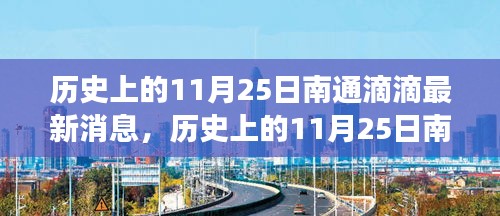 历史上的11月25日南通滴滴最新消息解析与发展脉络揭秘