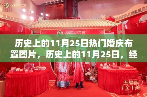 历史上的11月25日婚庆布置图片回顾，经典案例与灵感启示