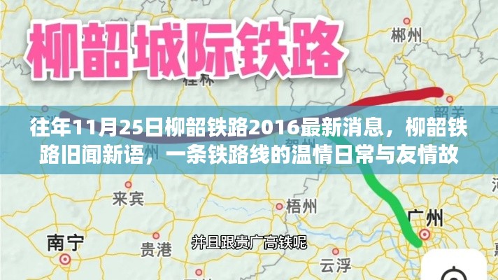 柳韶铁路，温情日常与友情故事的交织——历年11月25日最新消息回顾