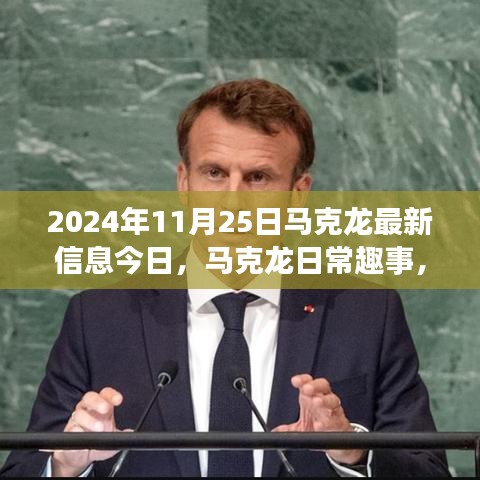 马克龙最新动态，趣事连连，友情与家庭的温馨时光（2024年11月25日）