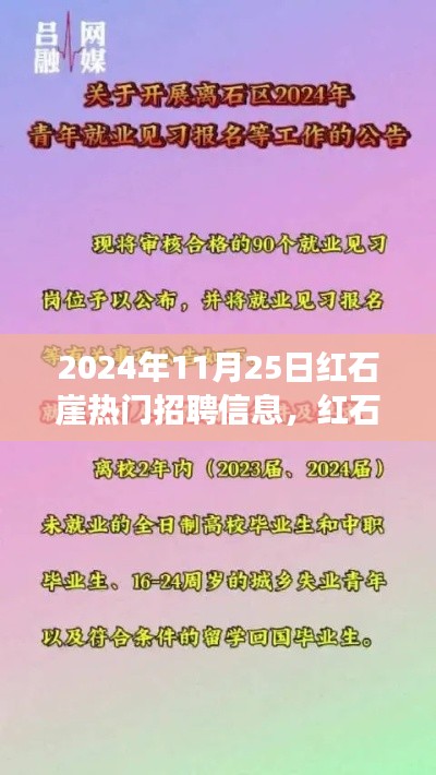 红石崖繁荣脉搏，揭秘红石崖热门招聘风云纪实