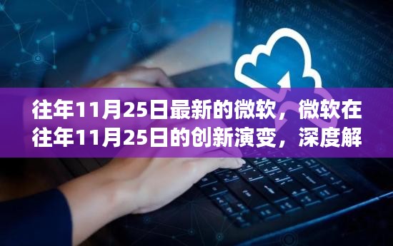 微软创新演变深度解析，历年11月25日的里程碑事件与观点阐述