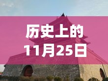 东宁历史通知揭秘，探寻小巷特色小店之旅的探秘之旅（11月25日）