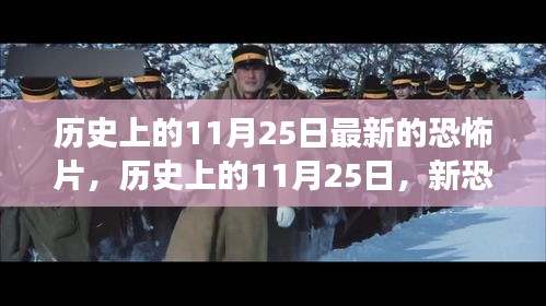 历史上的11月25日，新恐怖片的励志故事与自信成就感的魔力之旅