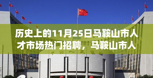 马鞍山市人才市场热门招聘日，科技前沿体验与未来招聘趋势展望