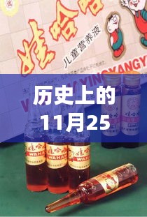 历史上的11月25日，无糖饮料的崛起与变迁回顾