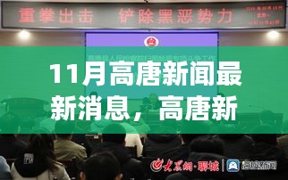 高唐新闻热点揭秘，十一月最新高科技产品引领未来生活体验科技魅力