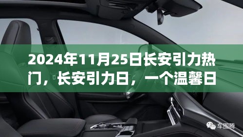 长安引力日，温馨日常的奇妙际遇在2024年11月25日闪耀登场