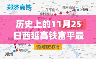 西延高铁富平段革新之旅，历史瞬间与前沿科技体验在富平交汇的11月25日最新消息