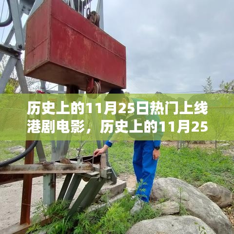 历史上的港剧电影热线上映时刻，聚焦11月25日的精彩瞬间