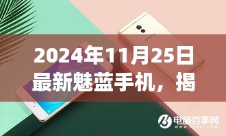 揭秘最新魅蓝手机科技魅力，展望未来科技趋势（2024年款）