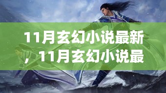 11月玄幻小说最新趋势，创新与守旧的交融