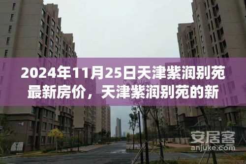 天津紫润别苑，揭秘未来房价奇迹，自信拥抱成长新篇章